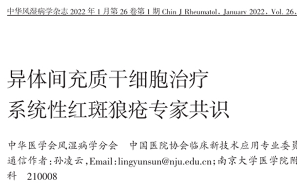 【專業科普】?最新專家共識來了！1500多例間充質干細胞治療系統性紅斑狼瘡安全有效！