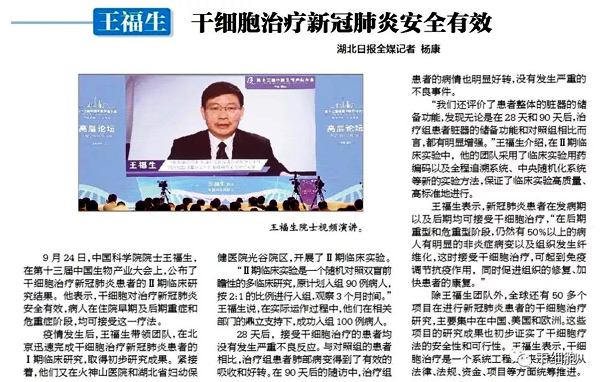 王福生院士證實干細(xì)胞治療新冠肺炎安全有效
